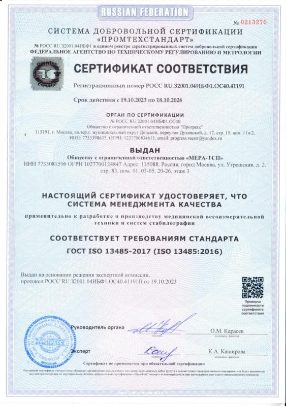 Сертификат соответствия требованиям стандарта ГОСТ ISO 13485-2017 (ISO 13485-2016)