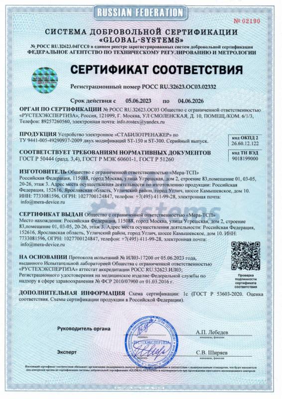 Сертификат соответствия требованиям ГОСТ Р 50444 (разд. 3,4), ГОСТ Р МЭК 60601-1, ГОСТ Р 51260