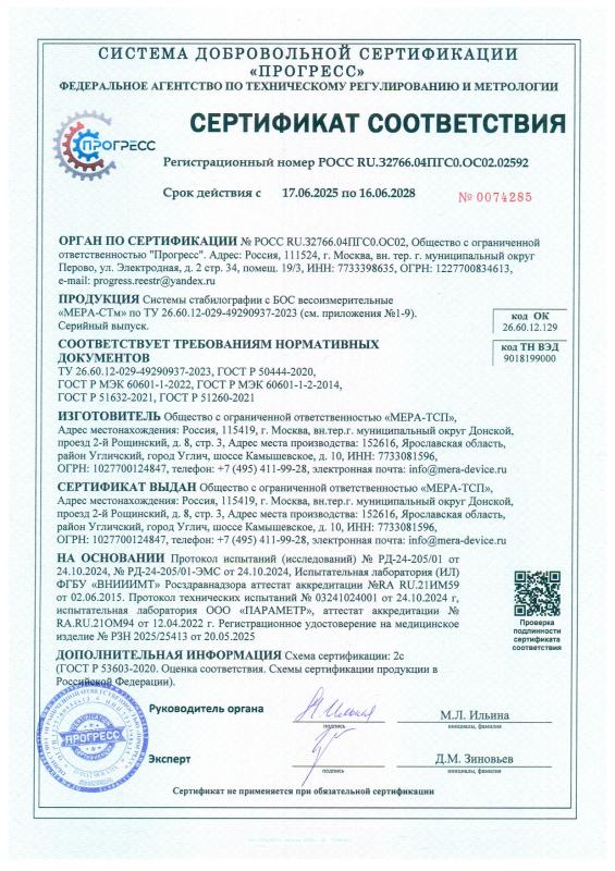 Сертификат соответствия на Системы стабилографии с БОС весоизмерительные «МЕРА-СТм»