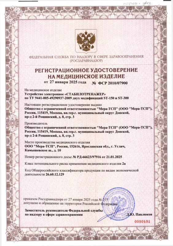 Регистрационное удостоверение на Устройство электронное «СТАБИЛОТРЕНАЖЕР»