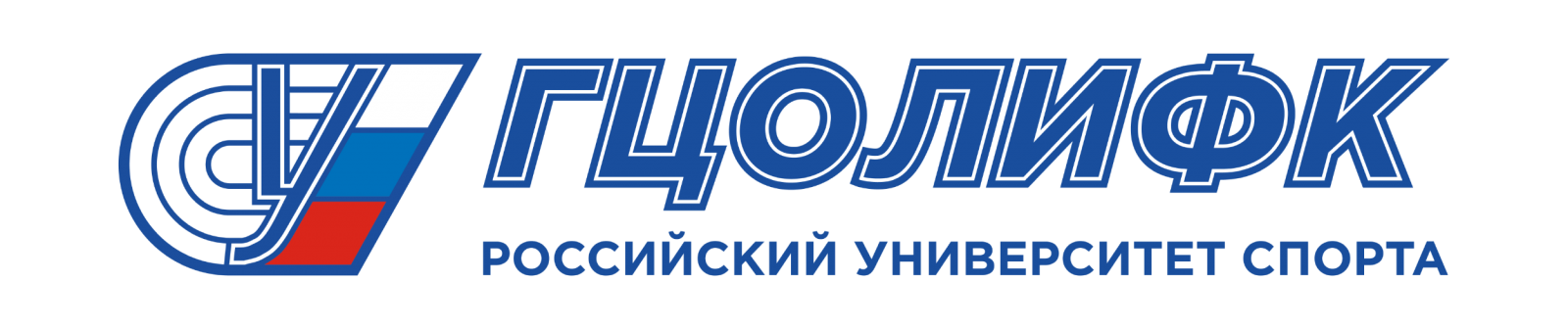 Лого ФГБУ ВО «Российский университет спорта (ГЦОЛИФК)»
