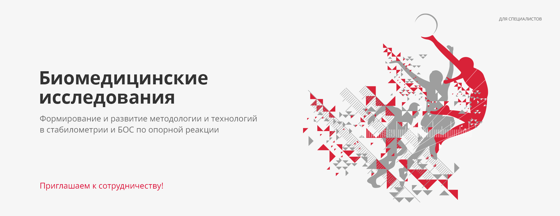 Биомедицинские исследования